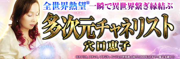 チャネリング｜全世界熱望【一瞬で異世界繋ぎ縁結ぶ】多次元チャネリスト/穴口恵子の占いがうらなえる本格鑑定で提供開始！