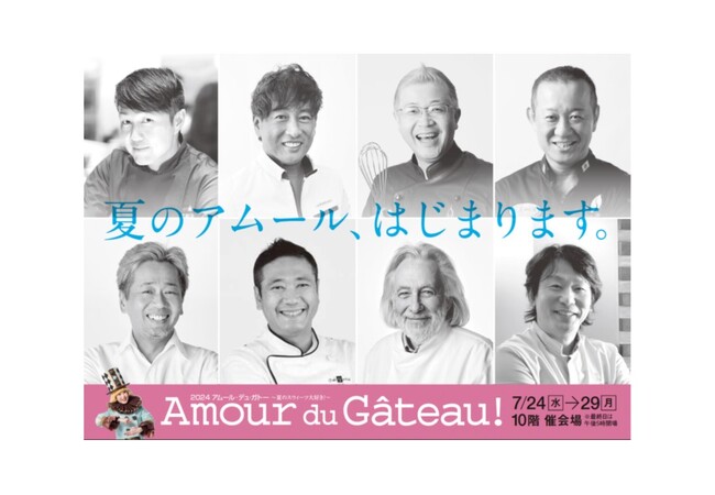 【名古屋タカシマヤ】夏のアムール、はじまります。【初開催】「2024 アムール・デュ・ガトー ～夏のスウィーツ大好き！～」