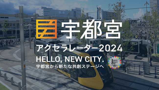 産学官金の力で起業家を支援！「宇都宮アクセラレーター2024」8月4日（日）までスタートアップ募集