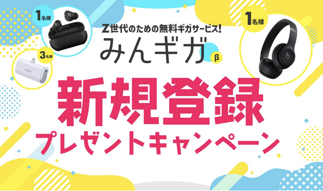 Z世代のギガ不足は「無料SIM」に切り替えで解消！アンケート回答でギガがもらえる無料SIM「みんギガ」を7月1日よりβ版でサービスを開始