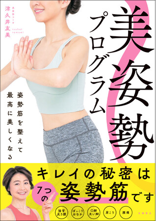 姿勢筋で史上最高の自分へ。 今日から始める美姿勢人生