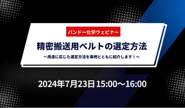 【無料ウェビナー】精密搬送用ベルトの選定方法～用途に応じた選定方法を事例とともに紹介します！～