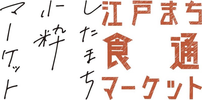 【松屋浅草】初！同時開催　下町のものづくりを応援　「したまち小粋マーケット×江戸まち食通マーケット」
