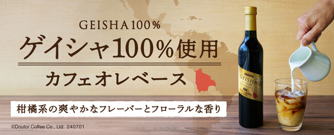 ドトール オンラインショップ限定 多くのコーヒーファンを魅了するゲイシャ100％使用「カフェオレベース ゲイシャ100％」７月1日　数量限定で発売