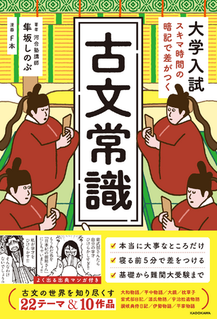 寝る前5分の学習で志望校合格が近づく！『大学入試　スキマ時間の暗記で差がつく　古文常識』2024年7月1日（月）発売！　受験生だけでなく、大河ドラマ「光る君へ」ファンも楽しめる大人の常識本