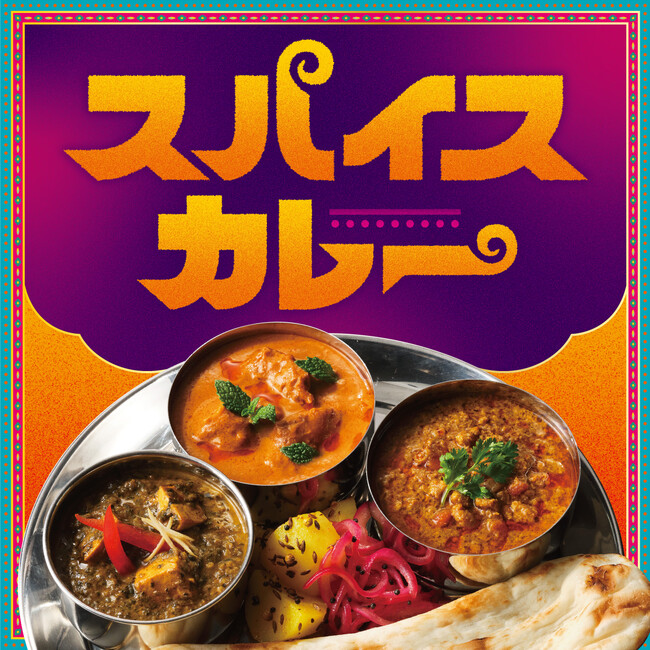 スパイスバッグやカシミールペイントカップは7/5（金）発売。夏の暑さを吹き飛ばす、刺激的なスパイスカレーが登場！