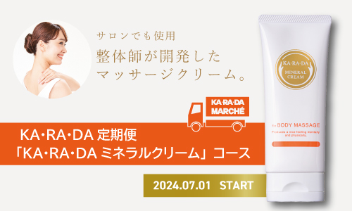 整体×骨盤サロン「カラダファクトリー」プロ愛用のクリーム「KA・RA・DAミネラルクリーム」カラダファクトリー公式通販サイト「カラダマルシェ」で定期配送スタート