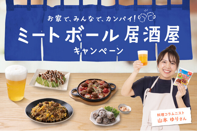 山本ゆりさん×石井食品コラボ『イシイのおべんとクンミートボール』をおつまみに！？ミートボール居酒屋キャンペーンを7 月1 日よりスタート