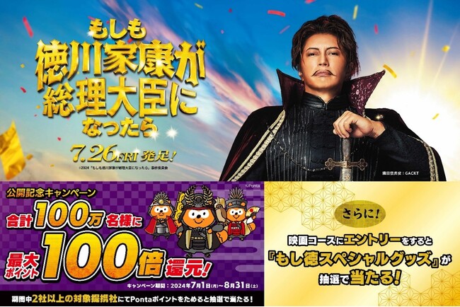 映画『もしも徳川家康が総理大臣になったら』公開記念！ 合計100万名様に最大100倍のPontaポイント還元するキャンペーン開催