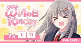 FANZA同人、7月1日・11日は対象作品が10円!「おしりが1の日10円day」キャンペーン開催! FANZA同人、7月1日・11日は対象作品が10円!「おしりが1の日10円day」キャンペーン開催!