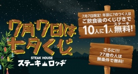 年齢に7がつく方は大チャンス！7月7日（日）、『ステーキロッヂ 秋葉原店』で10人に1人が無料になるくじ引きを実施。77歳は無条件で無料に！