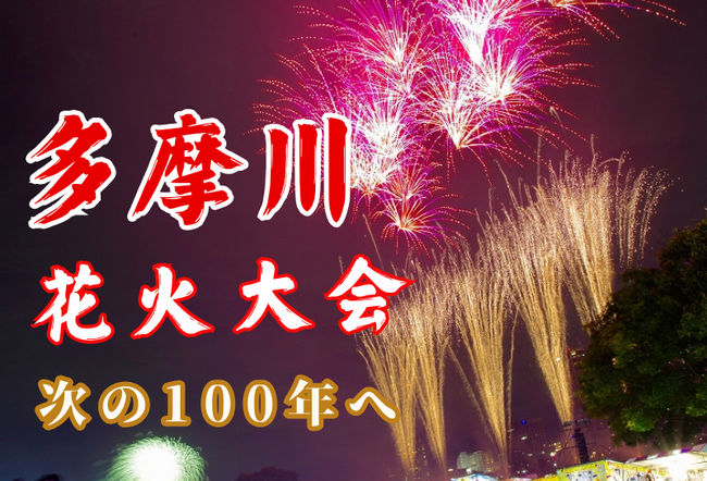 神奈川県川崎市とふるさとチョイス、ふるさと納税制度を活用したガバメントクラウドファンディング(R)で、川崎市制記念多摩川花火大会の運営費用を募るプロジェクトを開始