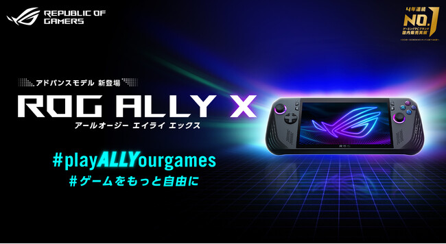 容量が2倍になったバッテリーと大容量ストレージ、大容量メモリを搭載し、新たなデザインにアップグレードされたアドバンスモデル「ROG Ally X」の予約を開始