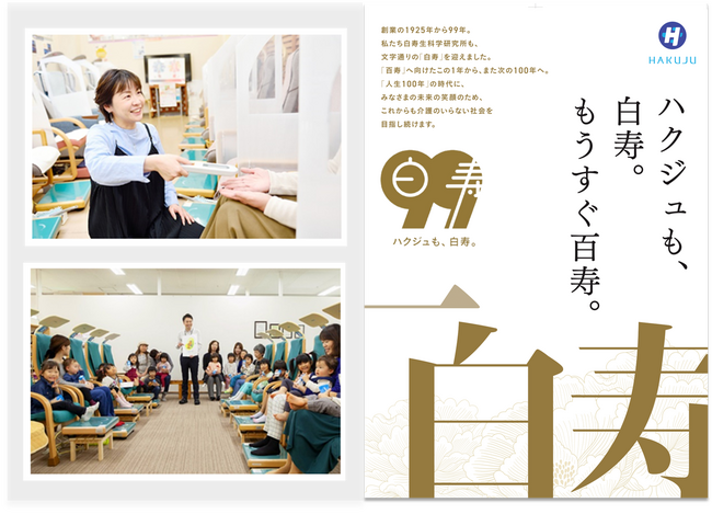 健康長寿を願い、世界初の電位治療器を発明した「ハクジュ」が創業99周年！「ハクジュも、白寿。もうすぐ百寿。」