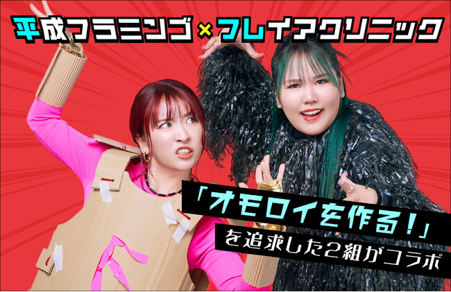 【平成フラミンゴとフレイアクリニックがタッグを組む！】ドッキリで始まった就任記者発表から、プロデューサーに就任した平フラがフレイアクリニックのニューオモロイWEBCMをプロデュース！