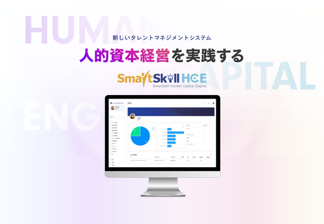 人事戦略の可視化とLMSの自動連動により人的資本経営を実現！新しいタレントマネジメントシステム「SmartSkill HCE」サービス提供開始