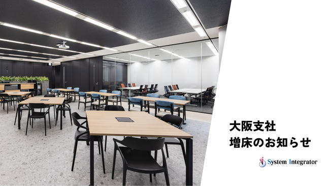株式会社システムインテグレータ、大阪支社を増床し業務効率化と事業拡大を推進
