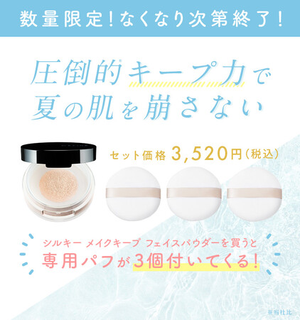 【数量限定】セフィーヌ「シルキー メイクキープ フェイスパウダー」限定パフセットを発売!