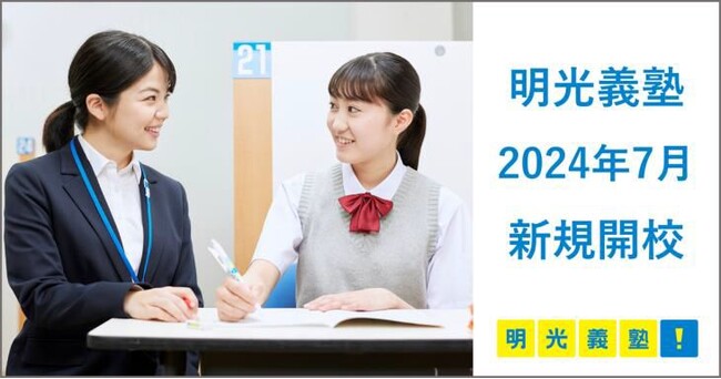 「やればできる」の記憶をつくる　個別指導の明光義塾2024年7月 新規開校のお知らせ