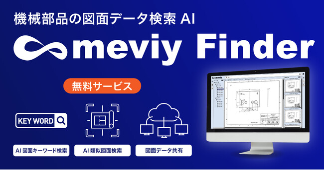 【ミスミ】機械部品調達のAIプラットフォーム「meviy」／機械部品の図面データ検索AI「meviy Finder」を発表