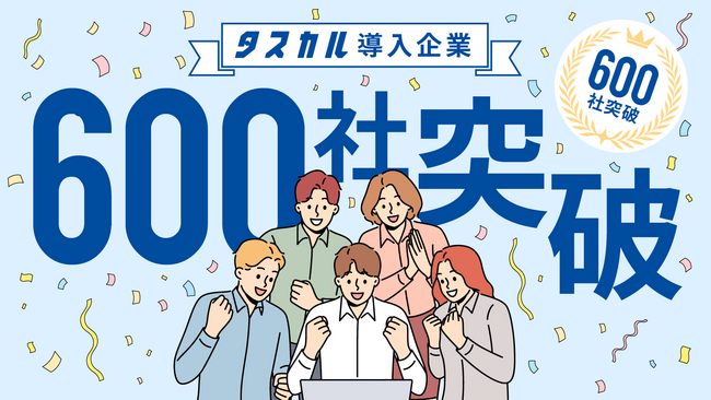 中小企業向けオンラインアシスタント「タスカル」の累計導入企業が600社を突破。