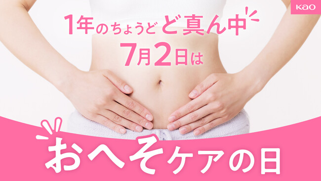 花王「SPOT JELLY へそごまパック」が7月2日を「おへそケアの日」に制定