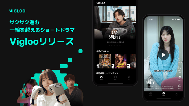 Spoon Radioが、ショートドラマコンテンツアプリ「Vigloo」を7月1日(月)にローンチ