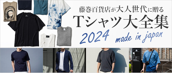 【公開】藤巻百貨店が大人世代に贈るTシャツ大全集2024！上質、おしゃれ、涼しいメンズTシャツ