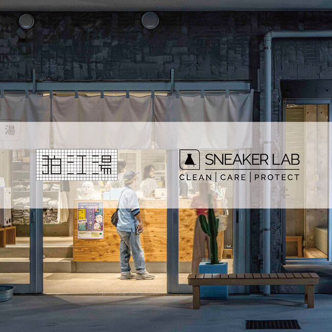 【好評につき第2弾】シューケアブランド×銭湯おしゃれ銭湯『狛江湯』にて『SNEAKER LAB』が無料クレンジングを実施