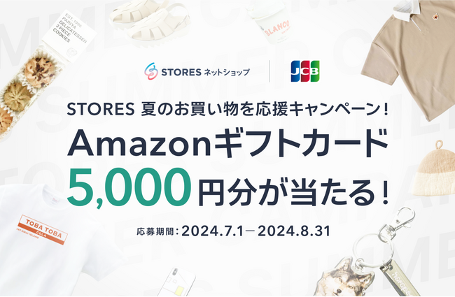 STORES、「夏のお買い物を応援キャンペーン」を開始
