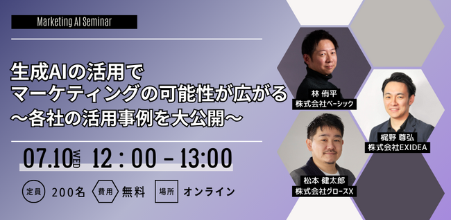 ベーシック、7/10(水)12時よりEXDIEA社主催のイベント「生成AIの活用でマーケティングの可能性が広がる～各社の活用事例を大公開～」に登壇