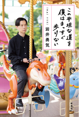 【2024年7月31日発売】ハライチ・岩井勇気最新エッセイ集『この平坦な道を僕はまっすぐ歩けない』、通常版＆NFT特装版の書影とNFT特典発表！