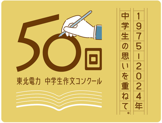 作文を通じて中学生の未来を応援。「東北電力 第５０回中学生作文コンクール」を開催
