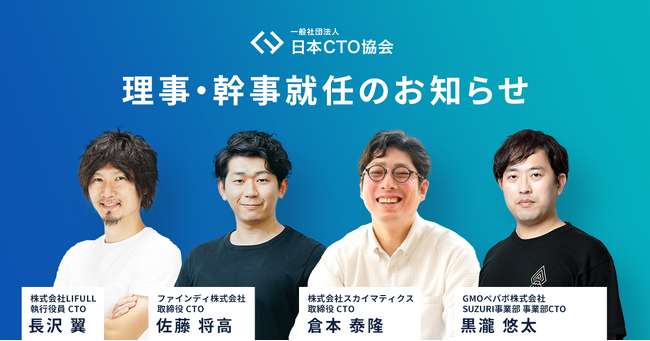 一般社団法人 日本CTO協会 新理事にLIFULL 長沢氏、新幹事3名が就任