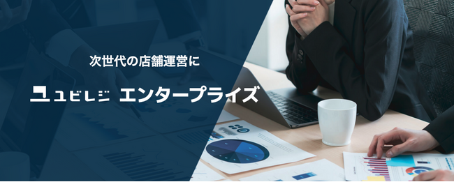 大規模導入向けサービス「ユビレジ エンタープライズ」を提供開始
