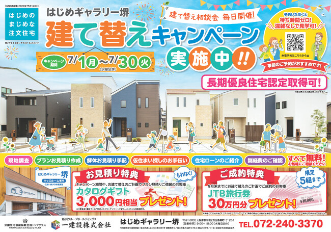 【一建設株式会社】ショールーム「はじめギャラリー堺」にて建て替えキャンペーン・相談会を実施