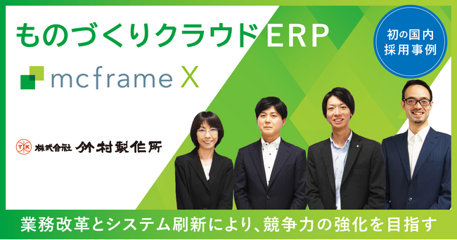 竹村製作所がものづくりクラウドERP「mcframe X」を国内初採用 -業務改革とシステム刷新により、さらなる競争力の強化を目指す-
