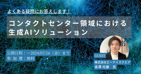 TMJビジネスウェビナー開催『コンタクトセンター領域における生成AIソリューション』