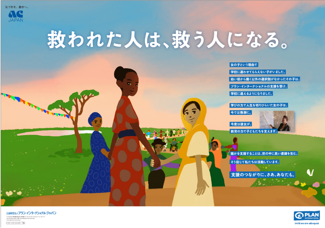 国際NGOプラン・インターナショナル　2024年7月から、ACジャパンの支援による新たな広告がスタート！「救われた人は、救う人になる。」
