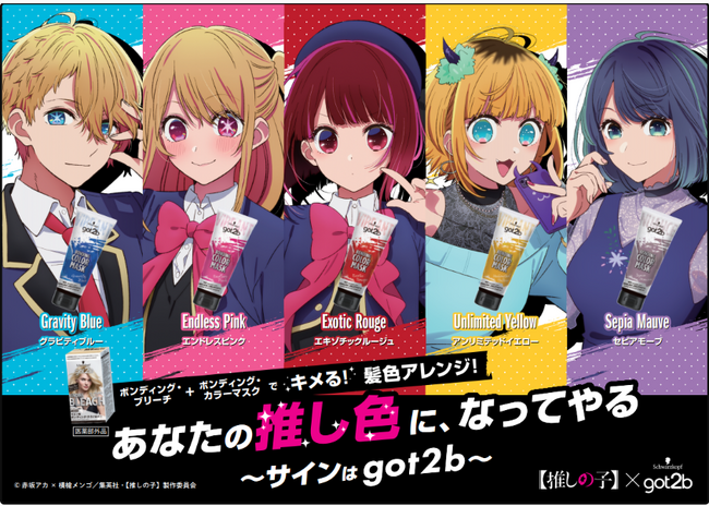 ヘアコスメブランドgot2b×TVアニメ【推しの子】コラボキャンペーンが 7月1日(月)よりスタート！