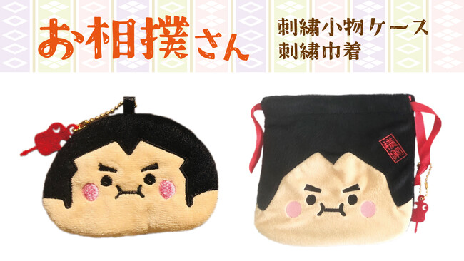 かわいいお相撲さんデザインの収納アイテム「お相撲さん刺繍小物ケース」「お相撲さん刺繍巾着」が新登場