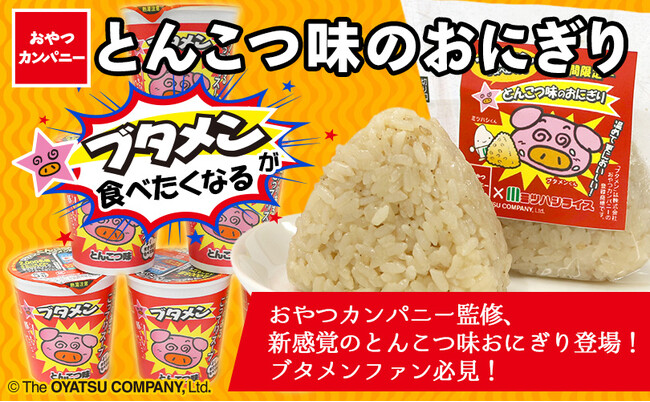 異色のコラボおにぎり登場！ブタメンが食べたくなる、新感覚の“とんこつ味”のおにぎり登場