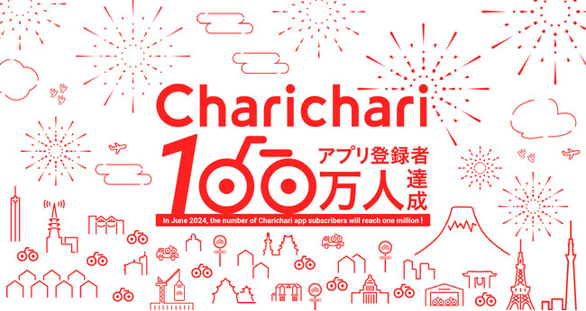 シェアサイクルサービス『チャリチャリ』、100万人達成記念キャンペーンを実施