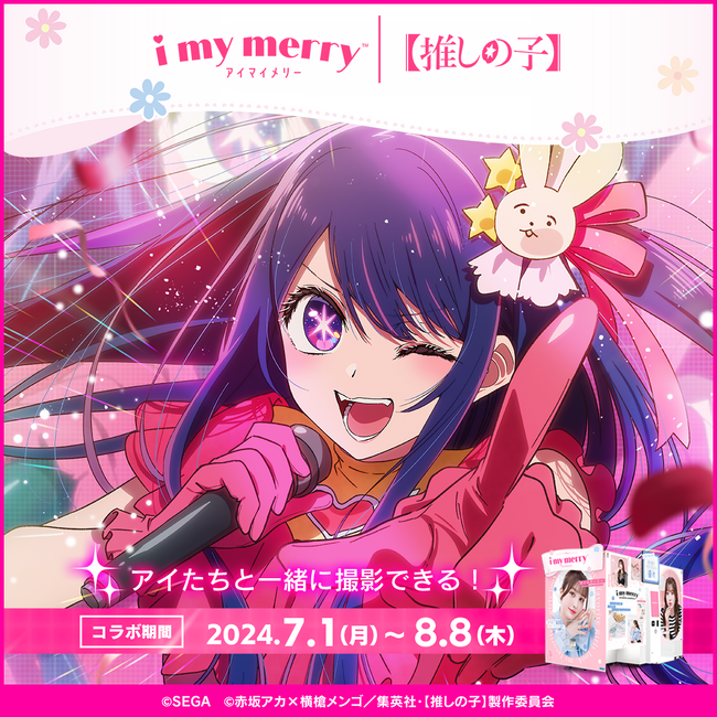 【推しの子】とセガのプリクラ機『i my merry』が7月1日(月)より限定コラボ開催！