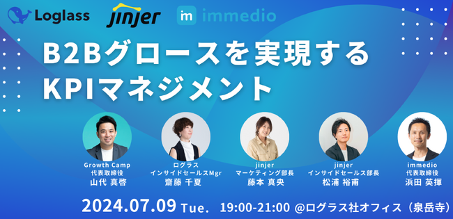 2024年7月9日（火）リアルイベント「B2Bグロースを実現するKPIマネジメント」を開催します