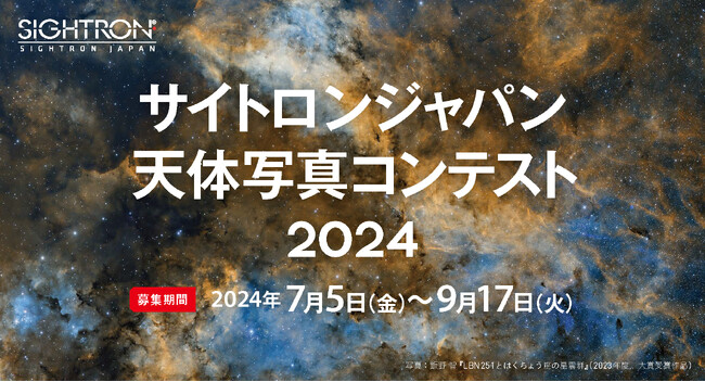 「サイトロンジャパン天体写真コンテスト2024」を開催