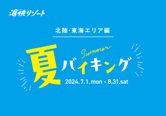 7月1日より夏のバイキングメニューが登場!〔北陸・東海エリア編〕