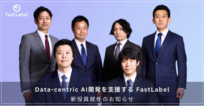 【Data-centric AI開発を支援する FastLabel、新役員就任のお知らせ】
