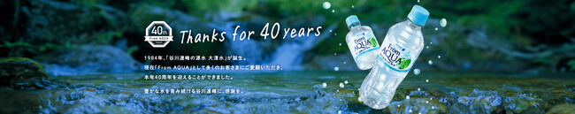 谷川連峰の天然水を販売して40周年！
