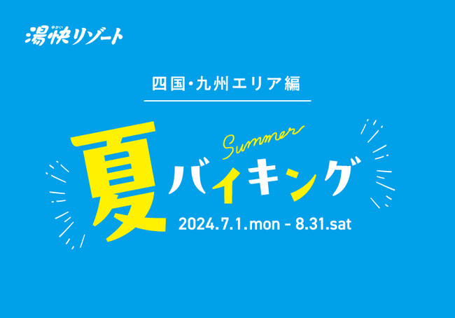 7月1日より夏のバイキングメニューが登場!〔四国・九州エリア編〕